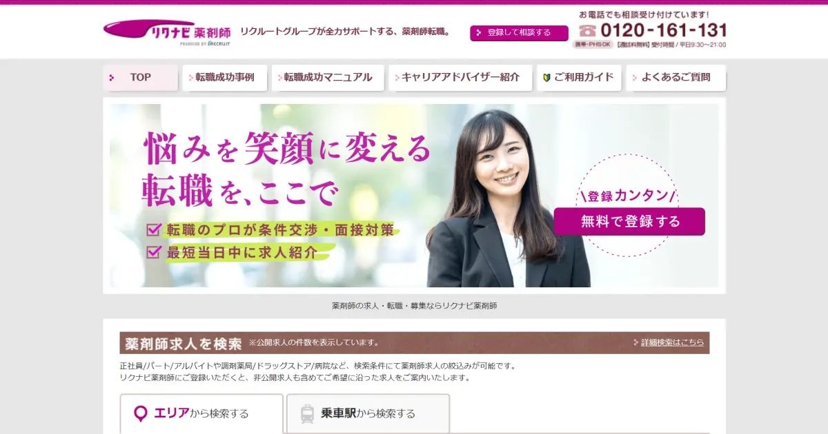 リクナビ薬剤師