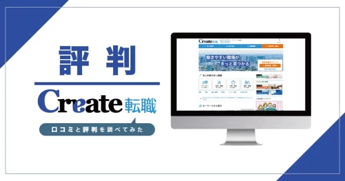 クリエイト転職