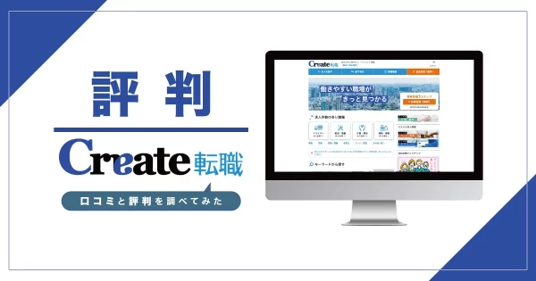 クリエイト転職