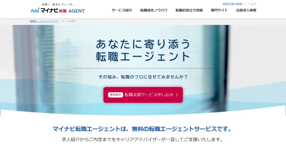 マイナビ転職エージェント