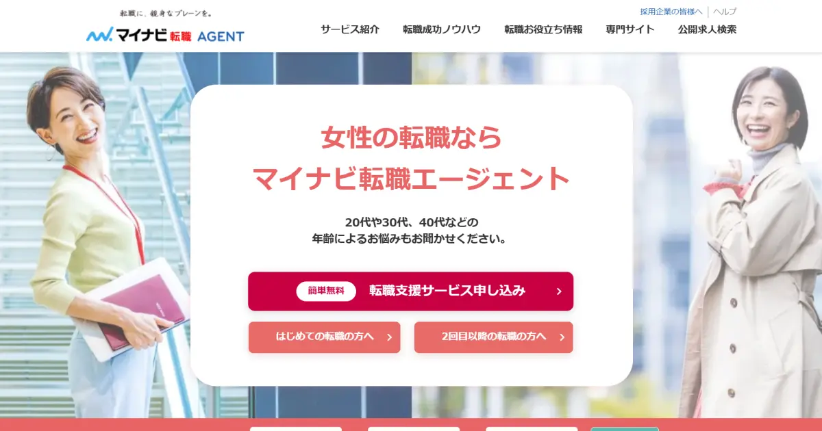 マイナビ転職エージェント（女性の転職）