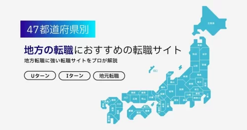 地方の転職におすすめの転職サイト
