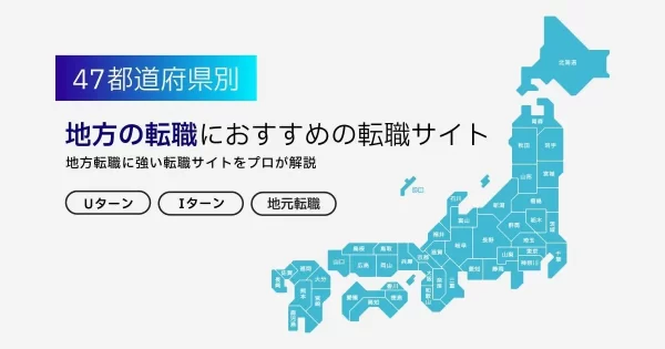 地方の転職におすすめの転職サイト