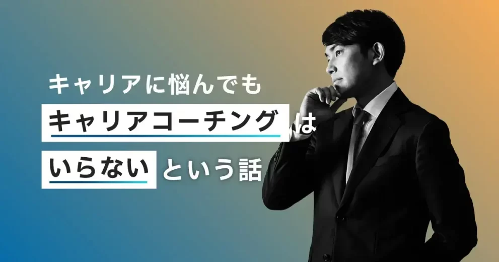 キャリアコーチングはいらない