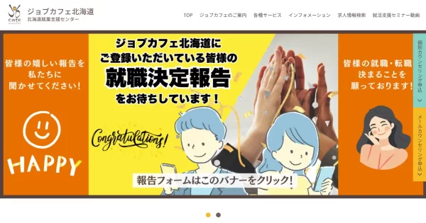 ジョブカフェ北海道