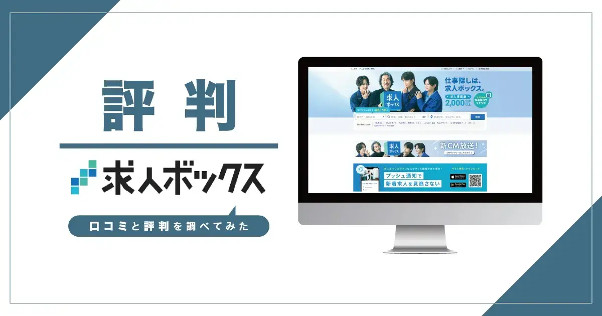評判】求人ボックスは実際どうなのか？口コミと評判を調べてみた