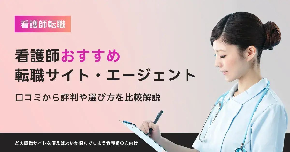 看護師転職サイト・エージェントおすすめ17選｜口コミから評判や選び方を比較解説