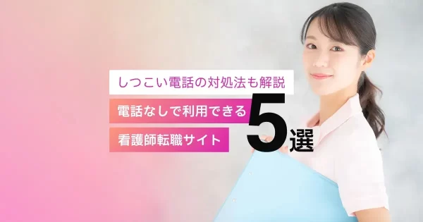 電話なしで利用できる看護師転職サイト