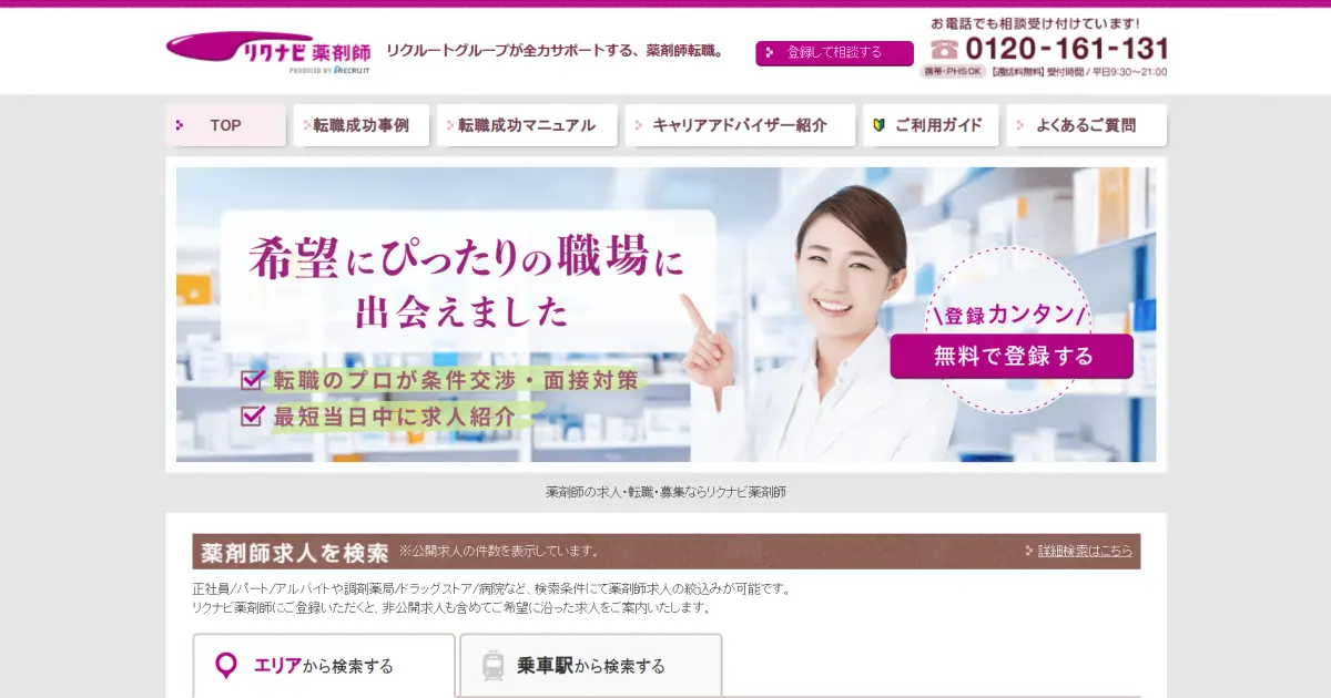 リクナビ薬剤師