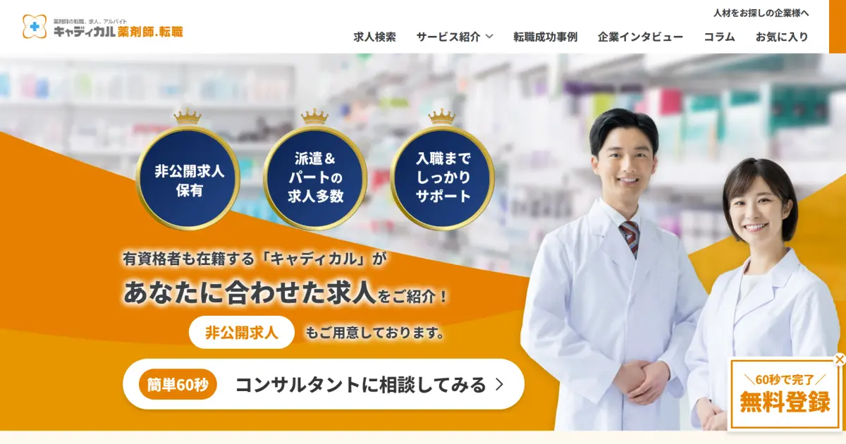 キャディカル 薬剤師.転職