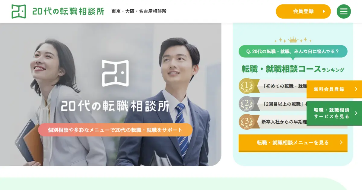 20代の転職相談所