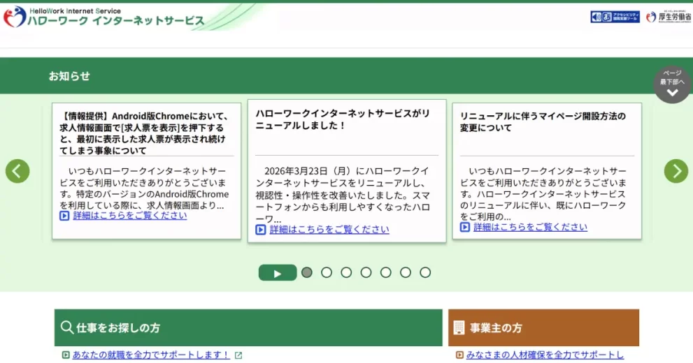 ハローワークインターネットサービス