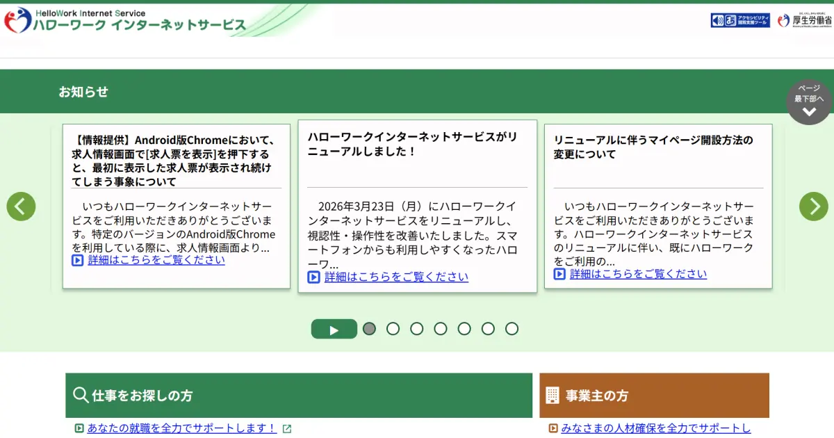 ハローワークインターネットサービス