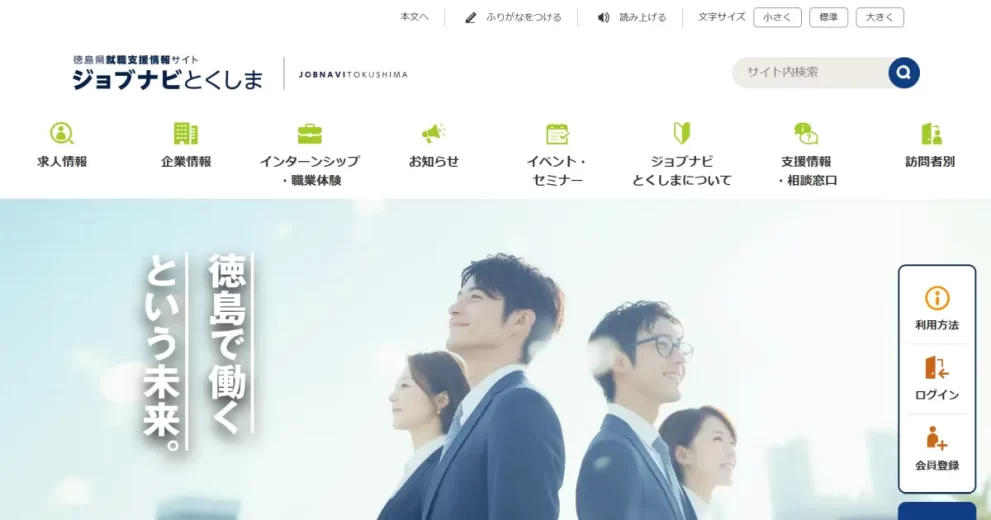 ジョブナビとくしま