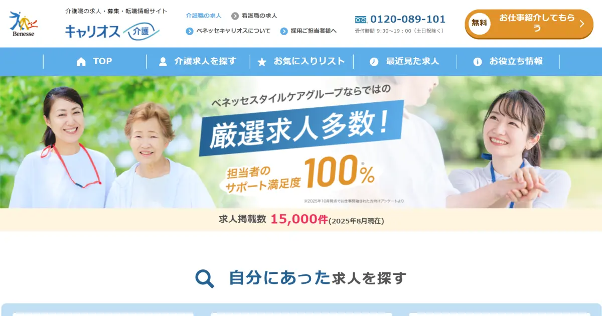 ベネッセキャリオス 介護士お仕事サポート