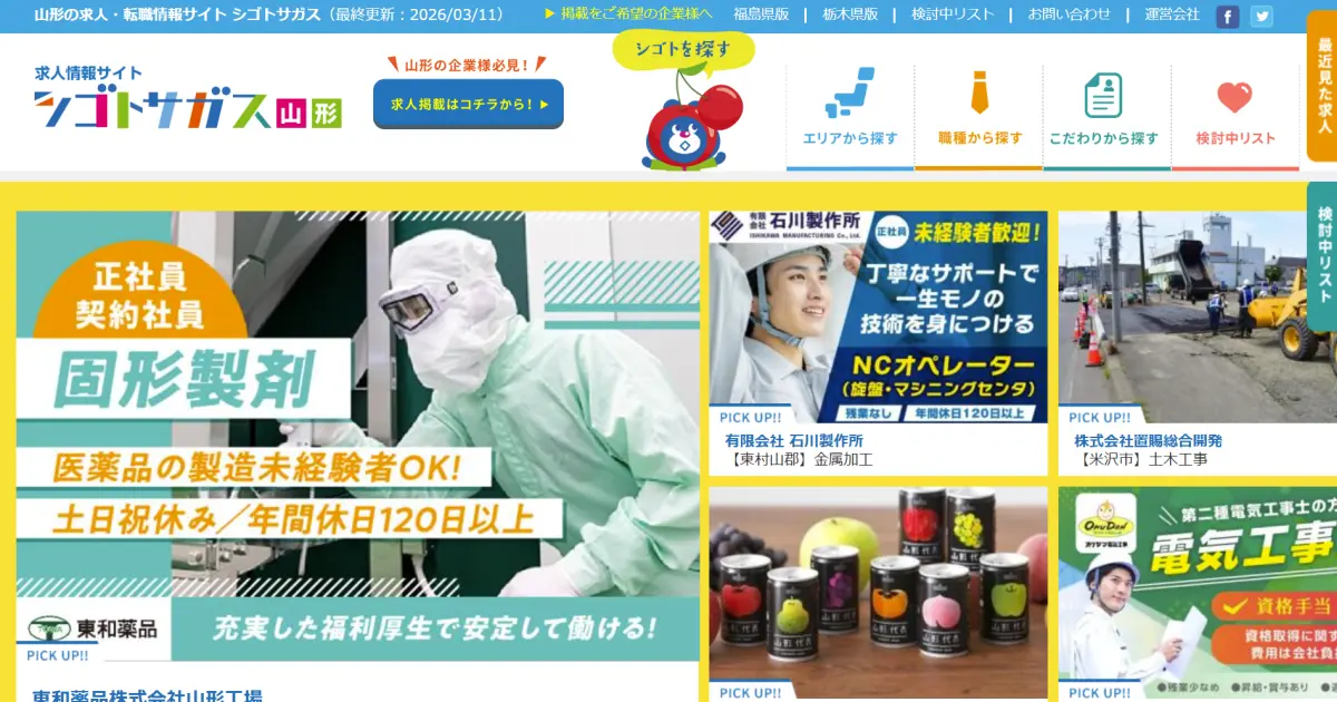 シゴトサガス山形