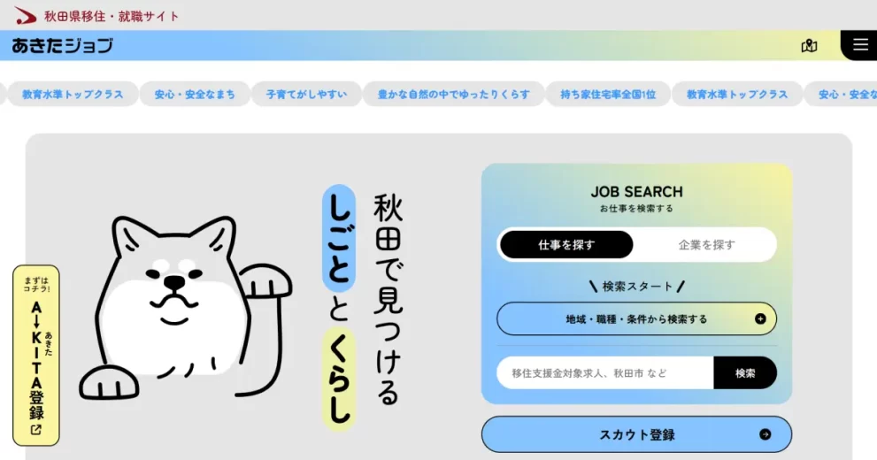 あきたジョブ