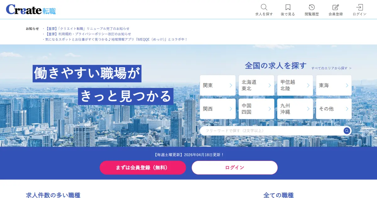 クリエイト転職