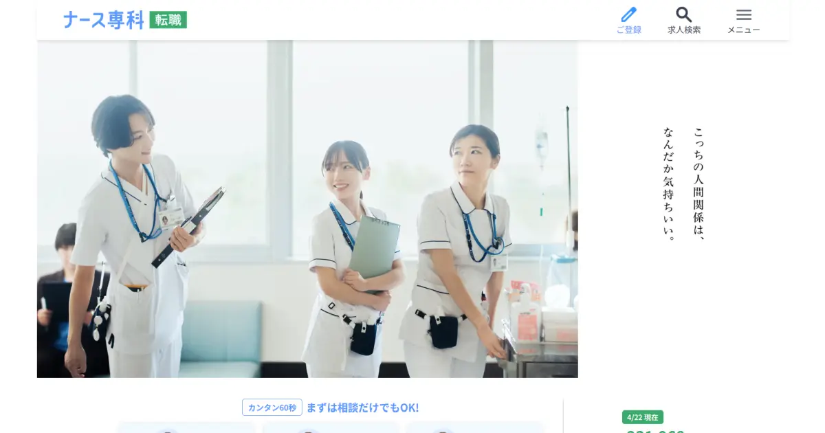 ナース専科 転職
