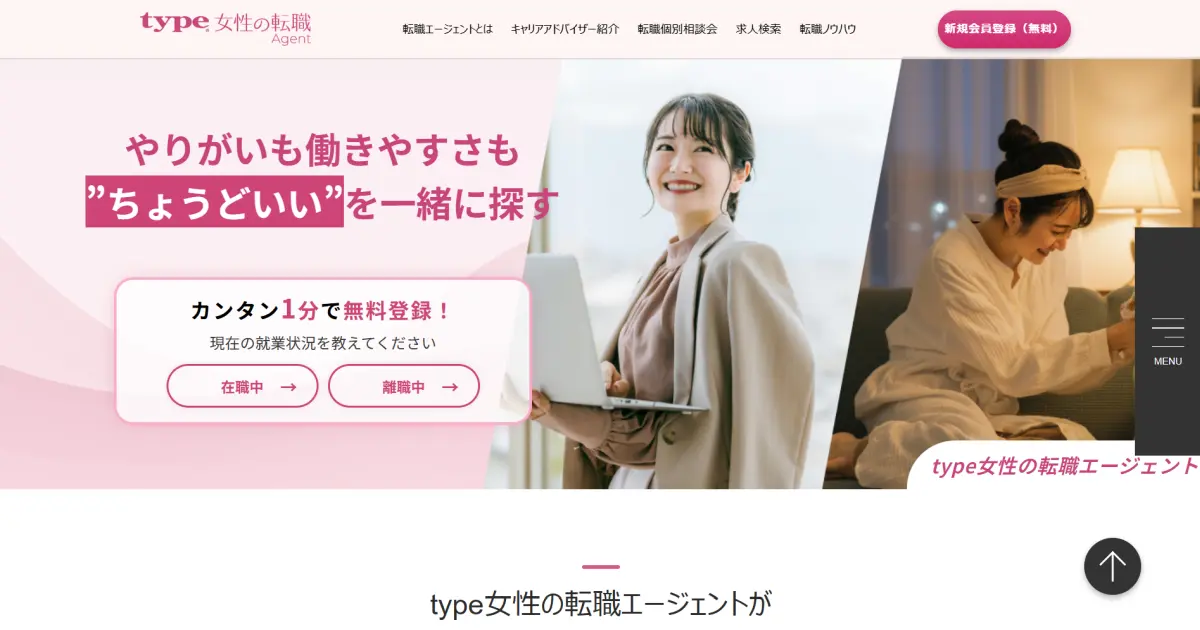 type女性の転職エージェント