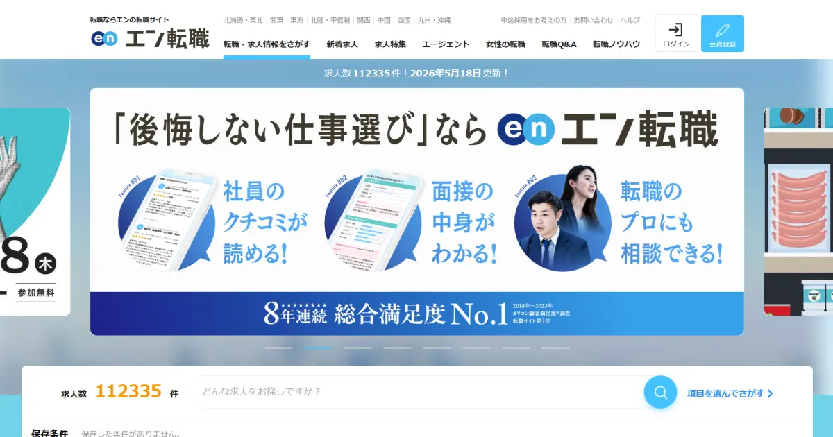 【評判】エン転職は実際どうなのか？口コミと評判を調べてみた