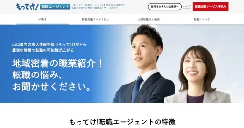 もってけ！転職エージェント