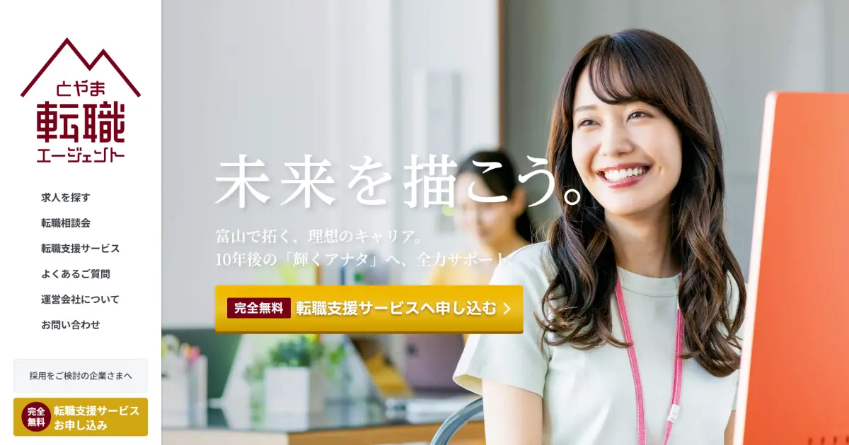 とやま転職エージェント